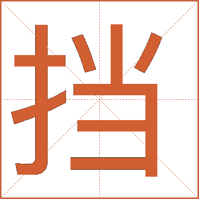 挡 挡