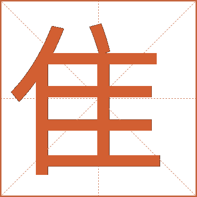 隹 隹